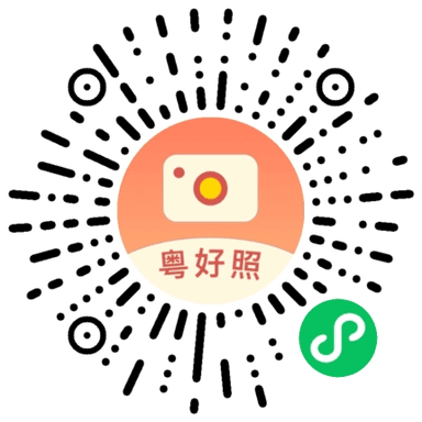 粤好照微信小程序码